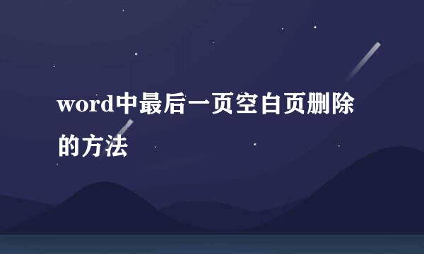 word中最后一页空白页删除的方法