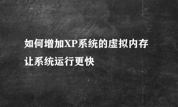 如何增加XP系统的虚拟内存 让系统运行更快
