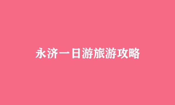 永济一日游旅游攻略