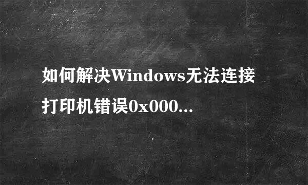 如何解决Windows无法连接打印机错误0x000003e3