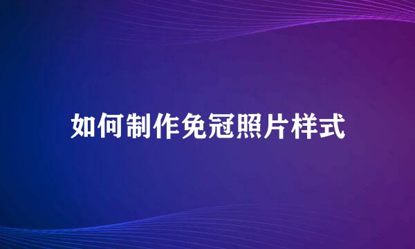 如何制作免冠照片样式