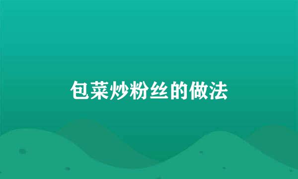 包菜炒粉丝的做法
