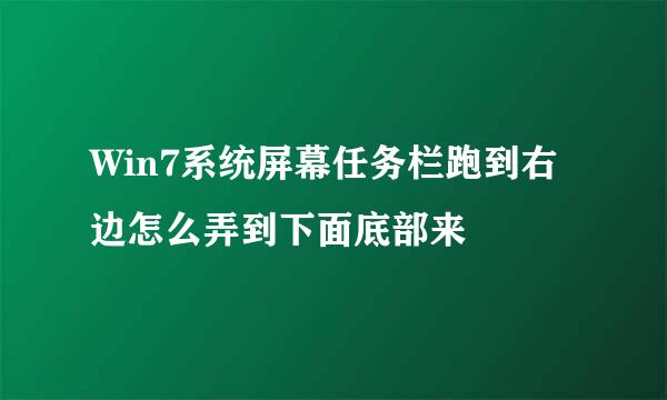 Win7系统屏幕任务栏跑到右边怎么弄到下面底部来