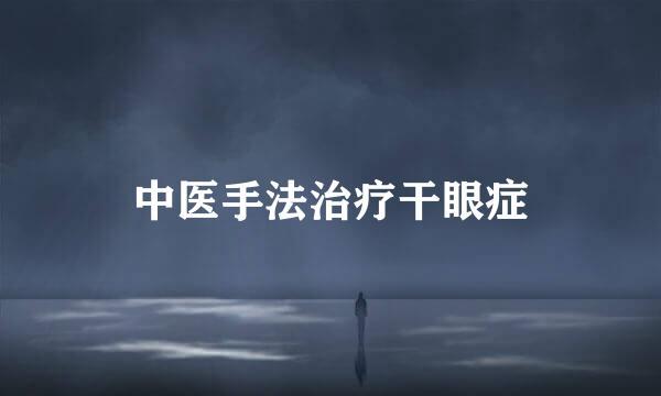 中医手法治疗干眼症