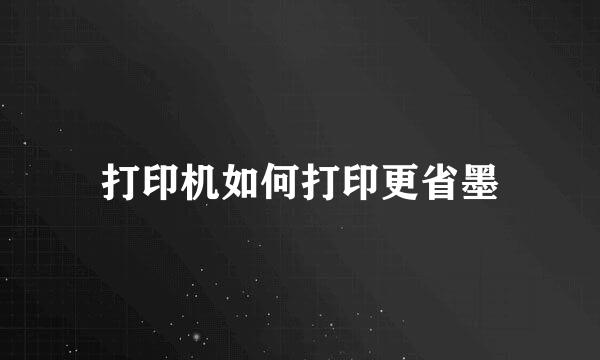 打印机如何打印更省墨