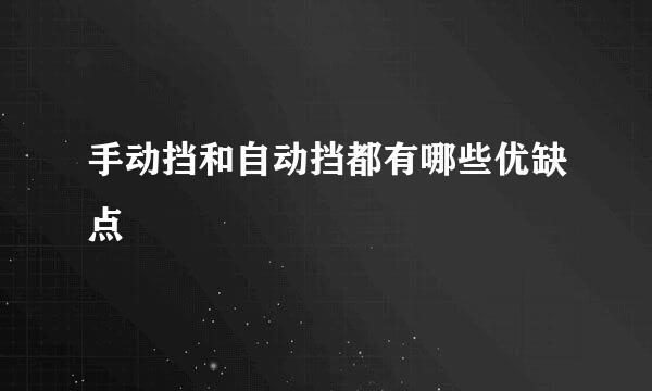 手动挡和自动挡都有哪些优缺点