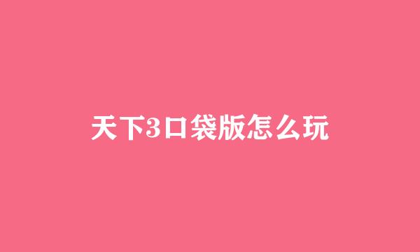 天下3口袋版怎么玩