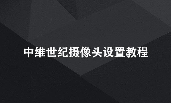 中维世纪摄像头设置教程
