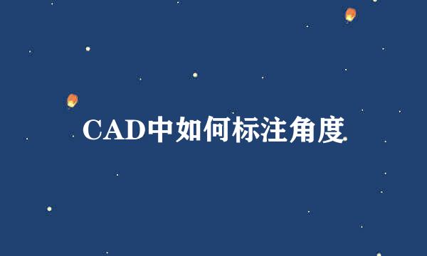 CAD中如何标注角度