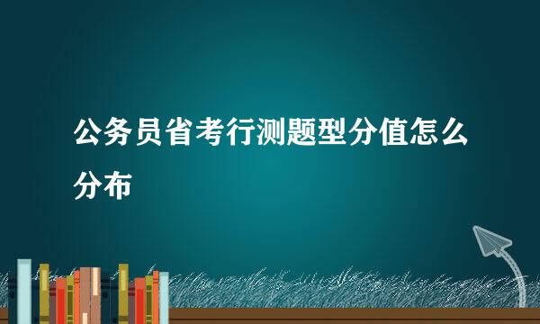 公务员省考行测题型分值怎么分布