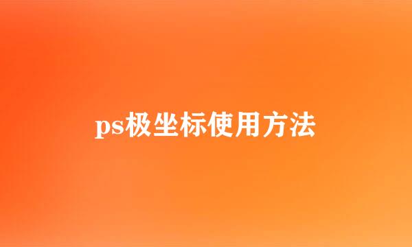 ps极坐标使用方法