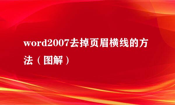 word2007去掉页眉横线的方法（图解）