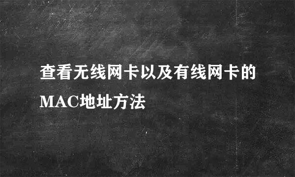 查看无线网卡以及有线网卡的MAC地址方法
