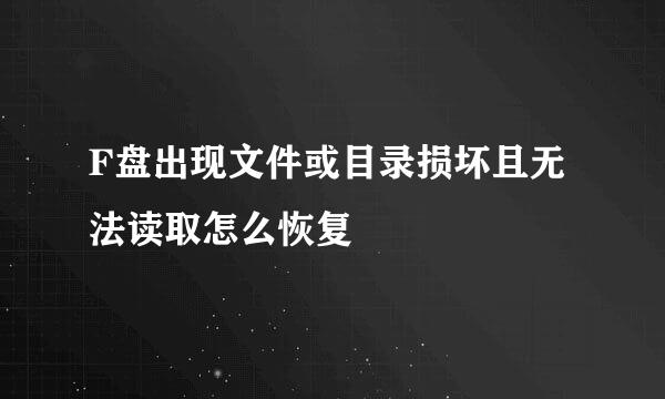 F盘出现文件或目录损坏且无法读取怎么恢复