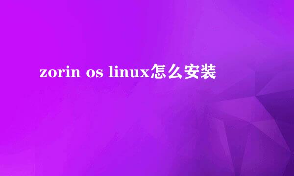 zorin os linux怎么安装