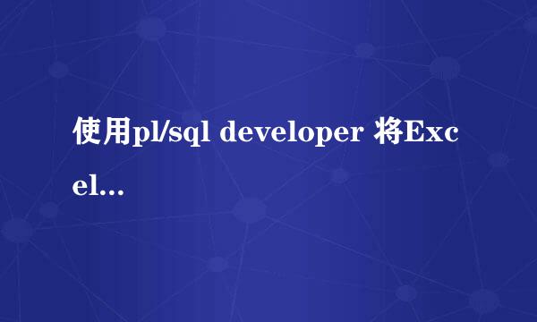 使用pl/sql developer 将Excel数据导入oracle