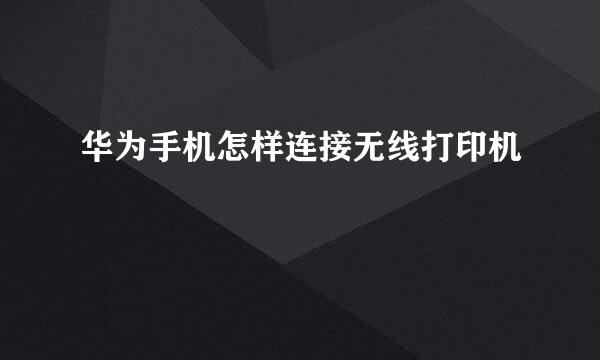 华为手机怎样连接无线打印机