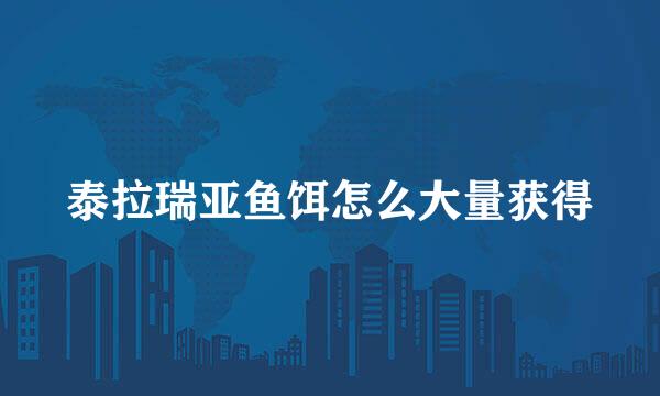 泰拉瑞亚鱼饵怎么大量获得