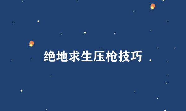 绝地求生压枪技巧