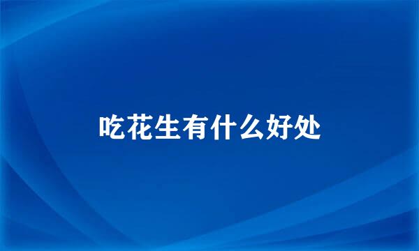 吃花生有什么好处