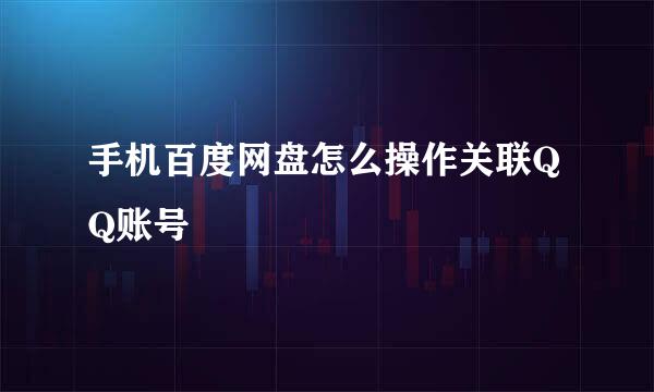 手机百度网盘怎么操作关联QQ账号