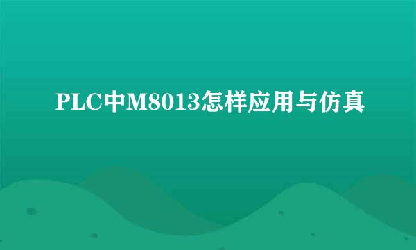 PLC中M8013怎样应用与仿真