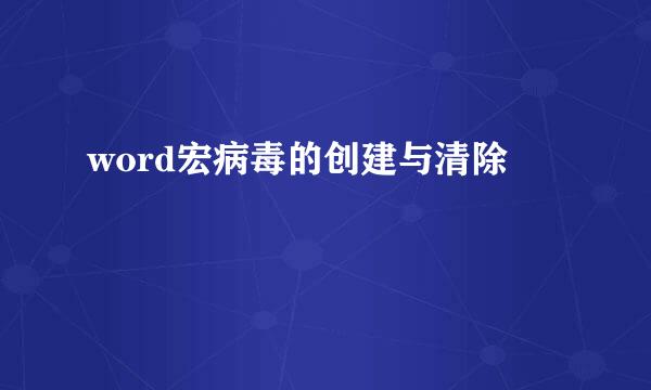 word宏病毒的创建与清除