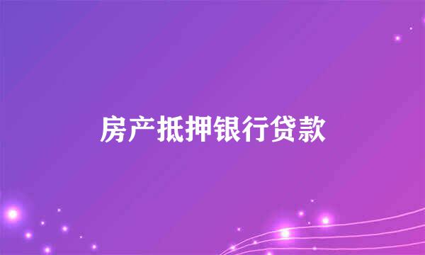 房产抵押银行贷款
