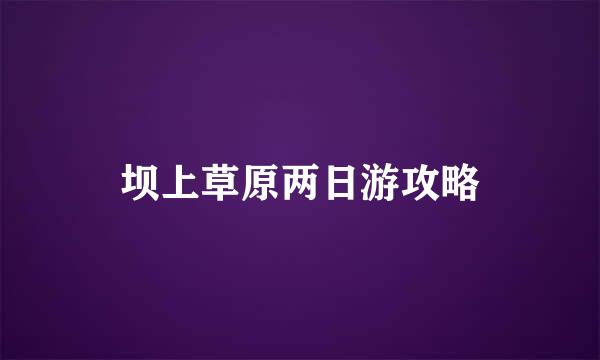 坝上草原两日游攻略