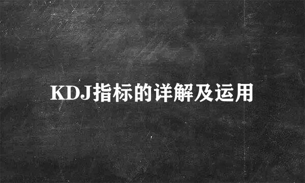 KDJ指标的详解及运用
