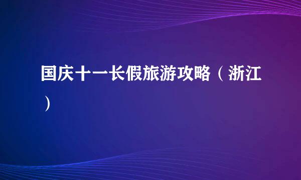 国庆十一长假旅游攻略（浙江）