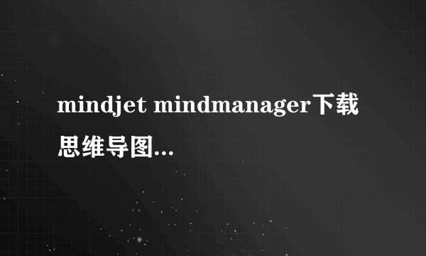 mindjet mindmanager下载思维导图安装注册说明