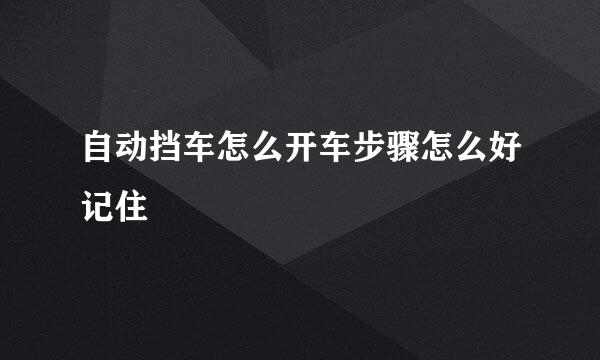 自动挡车怎么开车步骤怎么好记住