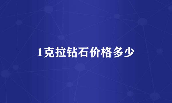 1克拉钻石价格多少