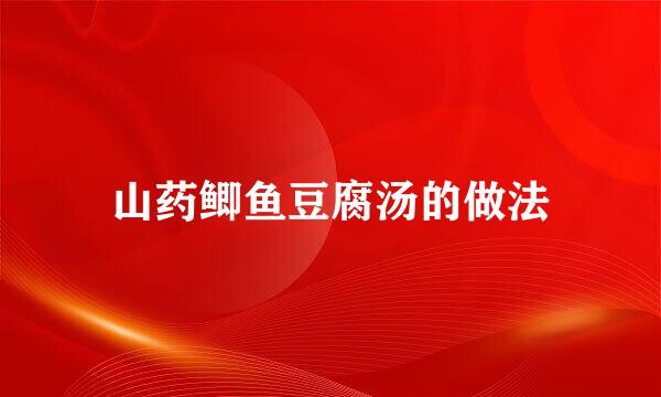 山药鲫鱼豆腐汤的做法