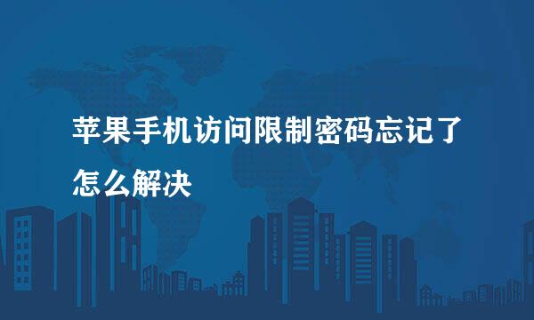 苹果手机访问限制密码忘记了怎么解决