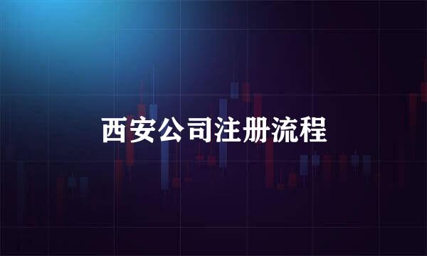 西安公司注册流程