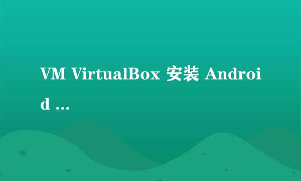 VM VirtualBox 安装 Android 4.3虚拟机完整教程