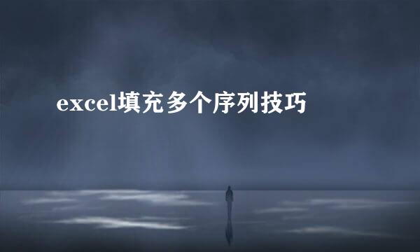 excel填充多个序列技巧