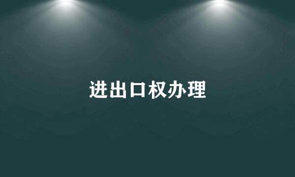 进出口权办理