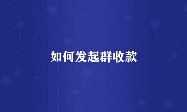 如何发起群收款