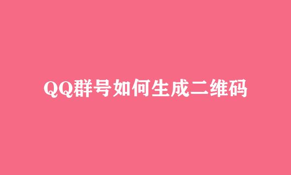 QQ群号如何生成二维码