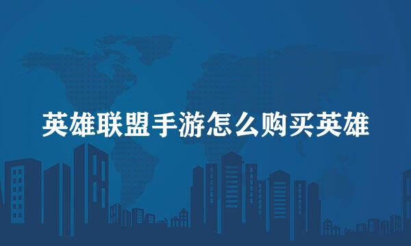 英雄联盟手游怎么购买英雄
