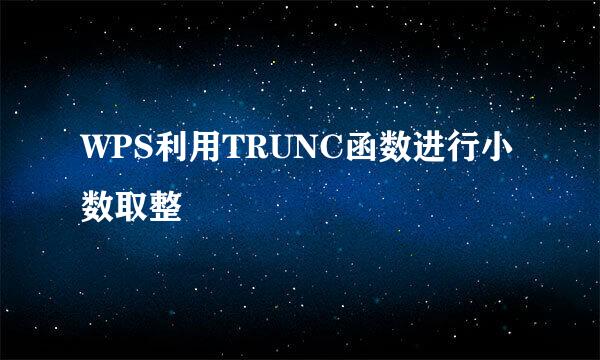 WPS利用TRUNC函数进行小数取整