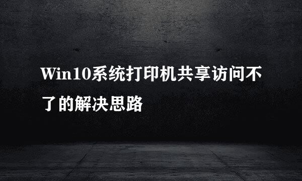 Win10系统打印机共享访问不了的解决思路