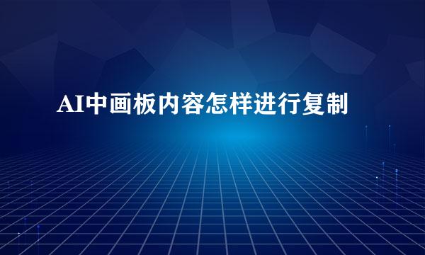 AI中画板内容怎样进行复制