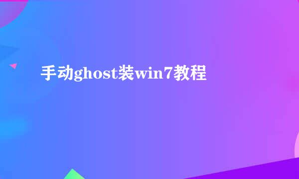 手动ghost装win7教程