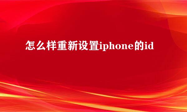 怎么样重新设置iphone的id