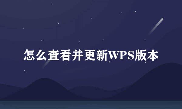 怎么查看并更新WPS版本