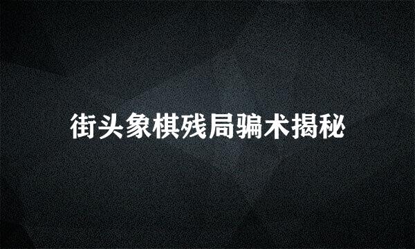 街头象棋残局骗术揭秘